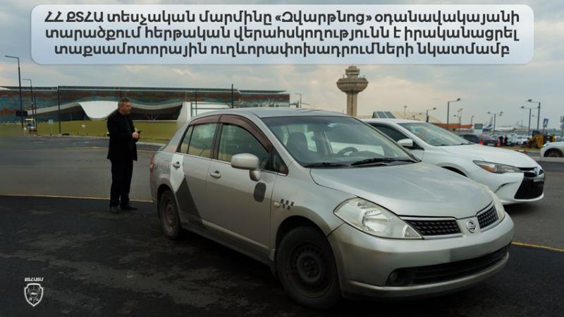 ՀՀ ՔՏՀԱ տեսչական մարմինը &laquo;Զվարթնոց&raquo; օդանավակայանի տարածքում հերթական վերահսկողությունն է իրականացրել տաքսամոտորային ուղևորափոխադրումների նկատմամբ